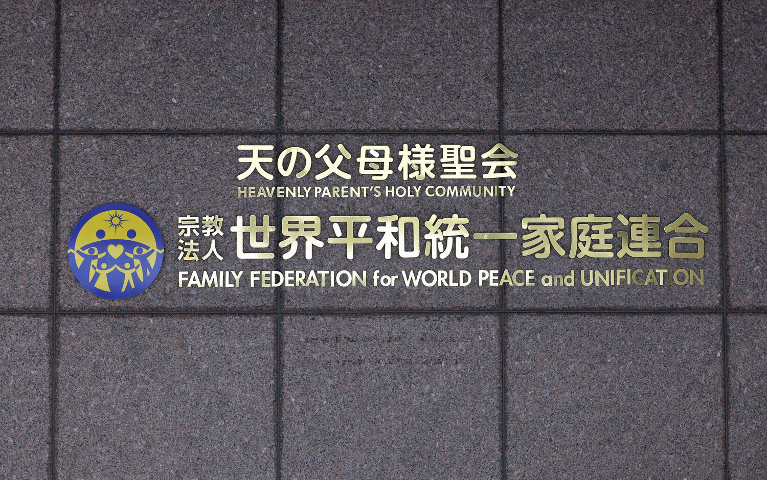 本部が入るビルに付けられた「世界平和統一家庭連合」の文字＝９月、東京都渋谷区
