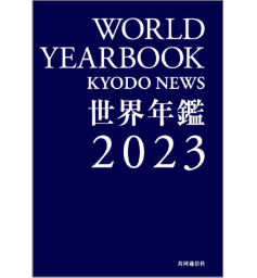 「世界年鑑2023」発売